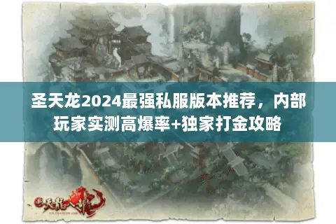 圣天龙2024最强私服版本推荐,内部玩家实测高爆率+独家打金攻略 圣天龙2024最强私服版本推荐,内部玩家实测高爆率+独家打金攻略