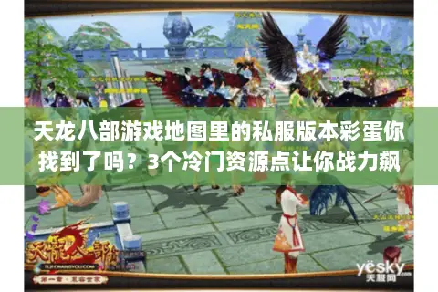 天龙八部游戏地图里的私服版本彩蛋你找到了吗?3个冷门资源点让你战力飙升 天龙八部游戏地图里的私服版本彩蛋你找到了吗?3个冷门资源点让你战力飙升