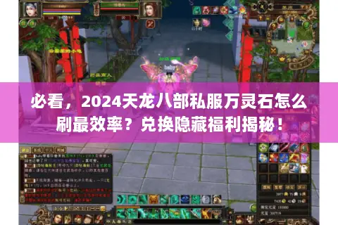 必看,2024天龙八部私服万灵石怎么刷最效率?兑换隐藏福利揭秘! 必看,2024天龙八部私服万灵石怎么刷最效率?兑换隐藏福利揭秘!