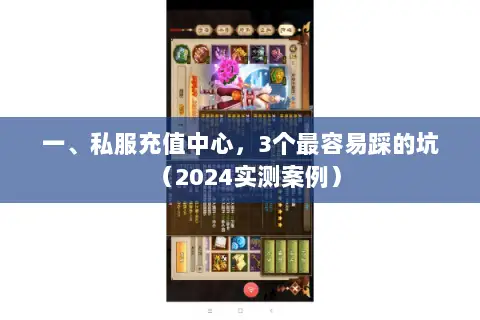 一、私服充值中心，3个最容易踩的坑（2024实测案例）