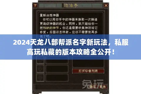 2024天龙八部帮派名字新玩法，私服高玩私藏的版本攻略全公开！