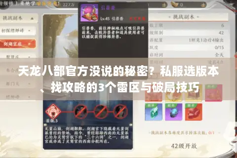 天龙八部官方没说的秘密?私服选版本、找攻略的3个雷区与破局技巧 天龙八部官方没说的秘密?私服选版本、找攻略的3个雷区与破局技巧