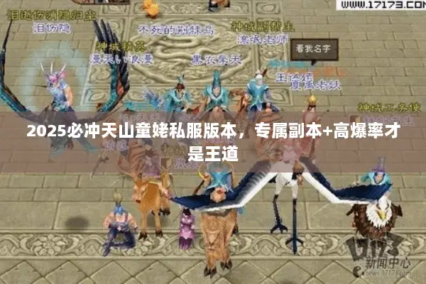 2025必冲天山童姥私服版本，专属副本+高爆率才是王道