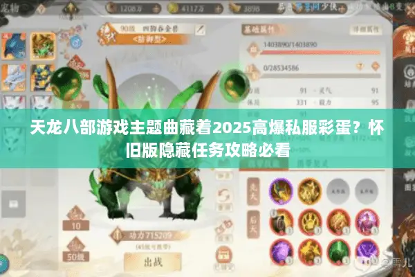 天龙八部游戏主题曲藏着2025高爆私服彩蛋?怀旧版隐藏任务攻略必看 天龙八部游戏主题曲藏着2025高爆私服彩蛋?怀旧版隐藏任务攻略必看