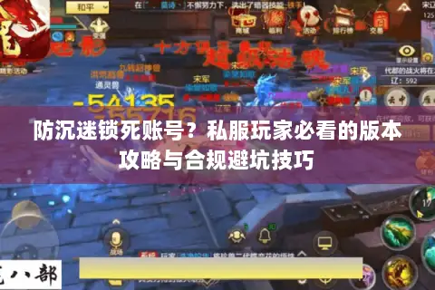 防沉迷锁死账号?私服玩家必看的版本攻略与合规避坑技巧 防沉迷锁死账号?私服玩家必看的版本攻略与合规避坑技巧