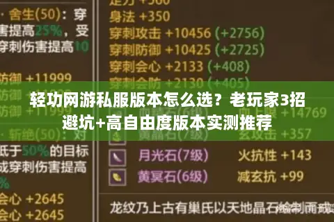 轻功网游私服版本怎么选?老玩家3招避坑+高自由度版本实测推荐 轻功网游私服版本怎么选?老玩家3招避坑+高自由度版本实测推荐