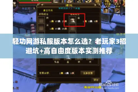 轻功网游私服版本怎么选?老玩家3招避坑+高自由度版本实测推荐 轻功网游私服版本怎么选?老玩家3招避坑+高自由度版本实测推荐
