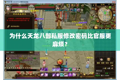 为什么天龙八部私服修改密码比官服更麻烦? 为什么天龙八部私服修改密码比官服更麻烦?
