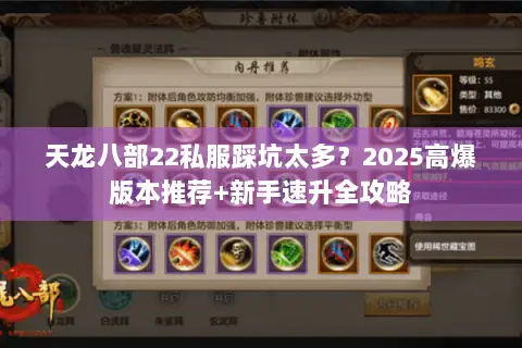 天龙八部22私服踩坑太多?2025高爆版本推荐+新手速升全攻略 天龙八部22私服踩坑太多?2025高爆版本推荐+新手速升全攻略