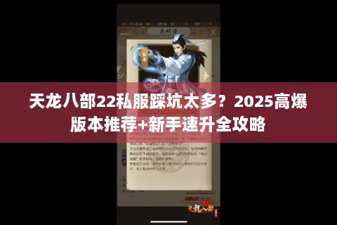 天龙八部22私服踩坑太多?2025高爆版本推荐+新手速升全攻略 天龙八部22私服踩坑太多?2025高爆版本推荐+新手速升全攻略