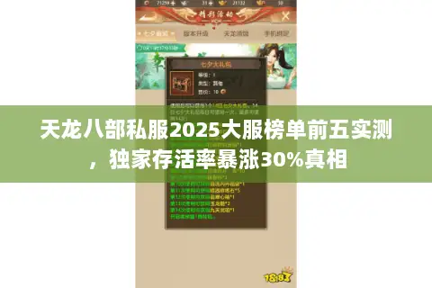 天龙八部私服2025大服榜单前五实测,独家存活率暴涨30%真相 天龙八部私服2025大服榜单前五实测,独家存活率暴涨30%真相
