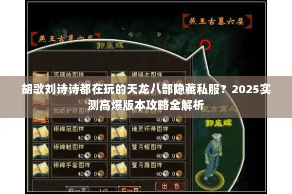 胡歌刘诗诗都在玩的天龙八部隐藏私服?2025实测高爆版本攻略全解析 胡歌刘诗诗都在玩的天龙八部隐藏私服?2025实测高爆版本攻略全解析