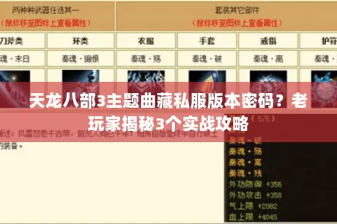 天龙八部3主题曲藏私服版本密码?老玩家揭秘3个实战攻略 天龙八部3主题曲藏私服版本密码?老玩家揭秘3个实战攻略