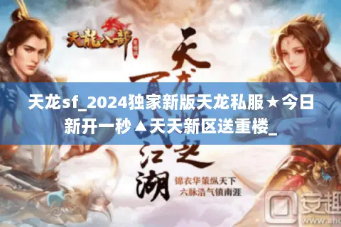 天龙sf_2024独家新版天龙私服★今日新开一秒▲天天新区送重楼_