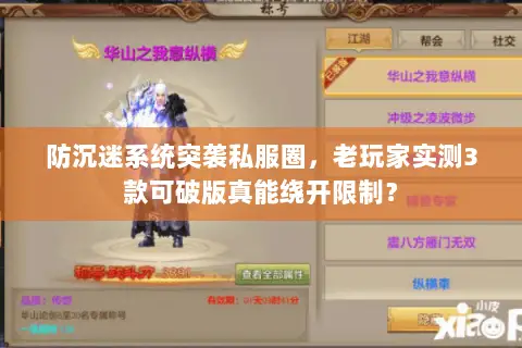 防沉迷系统突袭私服圈,老玩家实测3款可破版真能绕开限制? 防沉迷系统突袭私服圈,老玩家实测3款可破版真能绕开限制?