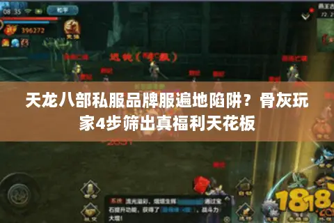 天龙八部私服品牌服遍地陷阱?骨灰玩家4步筛出真福利天花板 天龙八部私服品牌服遍地陷阱?骨灰玩家4步筛出真福利天花板