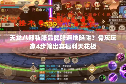 天龙八部私服品牌服遍地陷阱?骨灰玩家4步筛出真福利天花板 天龙八部私服品牌服遍地陷阱?骨灰玩家4步筛出真福利天花板