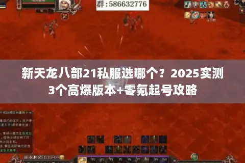 新天龙八部21私服选哪个？2025实测3个高爆版本+零氪起号攻略