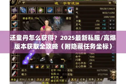 还童丹怎么获得?2025最新私服/高爆版本获取全攻略(附隐藏任务坐标) 还童丹怎么获得?2025最新私服/高爆版本获取全攻略(附隐藏任务坐标)