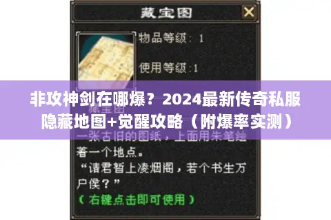 非攻神剑在哪爆?2024最新传奇私服隐藏地图+觉醒攻略(附爆率实测) 非攻神剑在哪爆?2024最新传奇私服隐藏地图+觉醒攻略(附爆率实测)