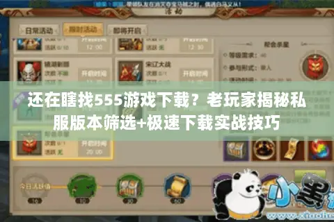 还在瞎找555游戏下载?老玩家揭秘私服版本筛选+极速下载实战技巧 还在瞎找555游戏下载?老玩家揭秘私服版本筛选+极速下载实战技巧