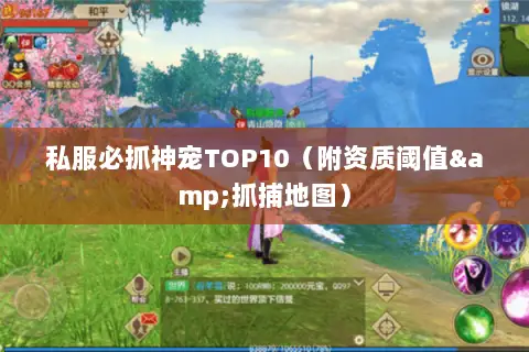 私服必抓神宠TOP10(附资质阈值&抓捕地图) 私服必抓神宠TOP10(附资质阈值&抓捕地图)