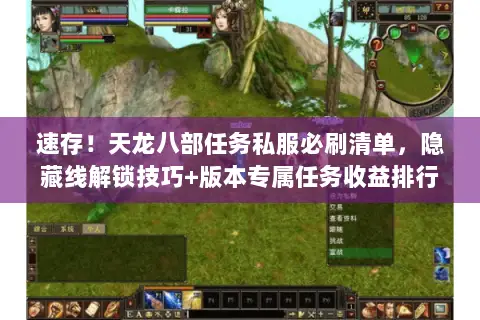 速存!天龙八部任务私服必刷清单,隐藏线解锁技巧+版本专属任务收益排行 速存!天龙八部任务私服必刷清单,隐藏线解锁技巧+版本专属任务收益排行