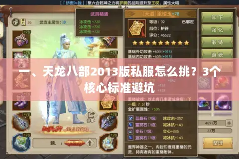 一、天龙八部2013版私服怎么挑?3个核心标准避坑 一、天龙八部2013版私服怎么挑?3个核心标准避坑