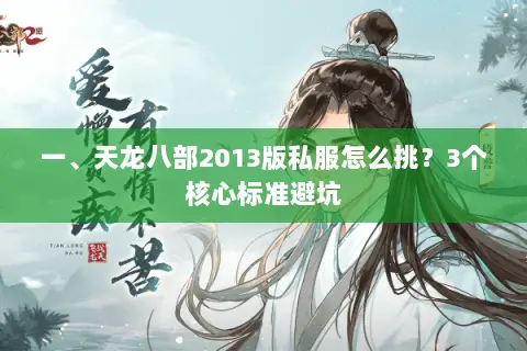 一、天龙八部2013版私服怎么挑?3个核心标准避坑 一、天龙八部2013版私服怎么挑?3个核心标准避坑