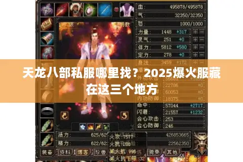 天龙八部私服哪里找?2025爆火服藏在这三个地方 天龙八部私服哪里找?2025爆火服藏在这三个地方