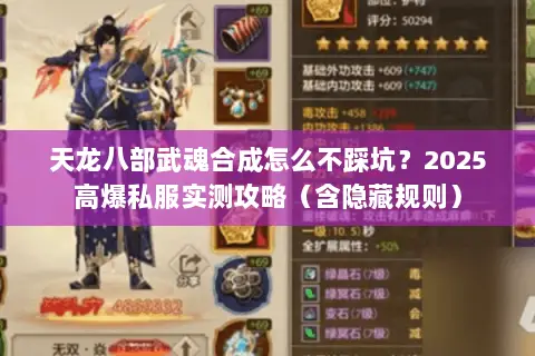 天龙八部武魂合成怎么不踩坑？2025高爆私服实测攻略（含隐藏规则）