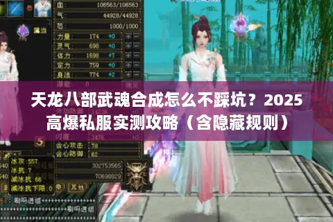 天龙八部武魂合成怎么不踩坑？2025高爆私服实测攻略（含隐藏规则）