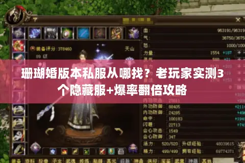 珊瑚婚版本私服从哪找?老玩家实测3个隐藏服+爆率翻倍攻略 珊瑚婚版本私服从哪找?老玩家实测3个隐藏服+爆率翻倍攻略
