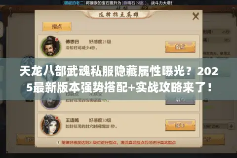 天龙八部武魂私服隐藏属性曝光?2025最新版本强势搭配+实战攻略来了! 天龙八部武魂私服隐藏属性曝光?2025最新版本强势搭配+实战攻略来了!