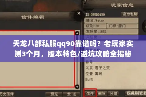 天龙八部私服qq90靠谱吗?老玩家实测3个月,版本特色/避坑攻略全揭秘 天龙八部私服qq90靠谱吗?老玩家实测3个月,版本特色/避坑攻略全揭秘