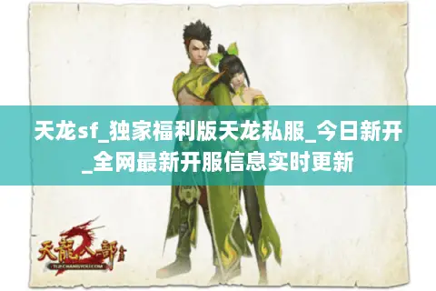 天龙sf_独家福利版天龙私服_今日新开_全网最新开服信息实时更新 天龙sf_独家福利版天龙私服_今日新开_全网最新开服信息实时更新