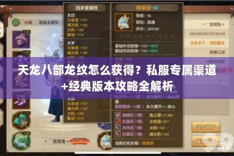 天龙八部龙纹怎么获得?私服专属渠道+经典版本攻略全解析 天龙八部龙纹怎么获得?私服专属渠道+经典版本攻略全解析