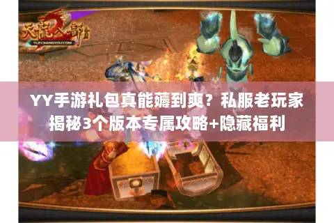 YY手游礼包真能薅到爽?私服老玩家揭秘3个版本专属攻略+隐藏福利 YY手游礼包真能薅到爽?私服老玩家揭秘3个版本专属攻略+隐藏福利