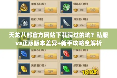 天龙八部官方网站下载踩过的坑?私服vs正版版本差异+新手攻略全解析 天龙八部官方网站下载踩过的坑?私服vs正版版本差异+新手攻略全解析
