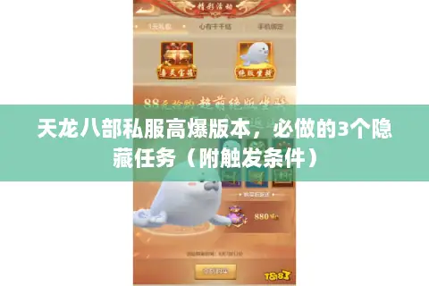 天龙八部私服高爆版本，必做的3个隐藏任务（附触发条件）