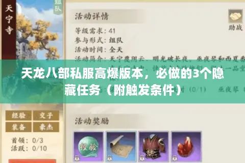 天龙八部私服高爆版本，必做的3个隐藏任务（附触发条件）