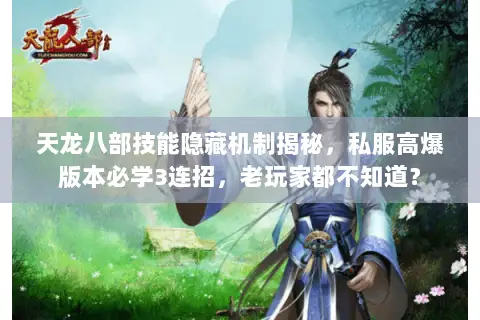 天龙八部技能隐藏机制揭秘,私服高爆版本必学3连招,老玩家都不知道? 天龙八部技能隐藏机制揭秘,私服高爆版本必学3连招,老玩家都不知道?