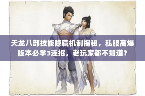 天龙八部技能隐藏机制揭秘,私服高爆版本必学3连招,老玩家都不知道? 天龙八部技能隐藏机制揭秘,私服高爆版本必学3连招,老玩家都不知道?