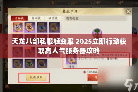 天龙八部私服轻变服 2025立即行动获取高人气服务器攻略