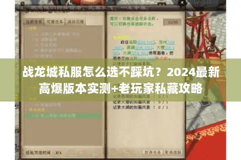战龙城私服怎么选不踩坑?2024最新高爆版本实测+老玩家私藏攻略 战龙城私服怎么选不踩坑?2024最新高爆版本实测+老玩家私藏攻略