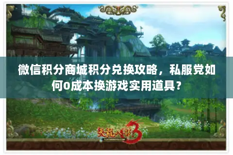 微信积分商城积分兑换攻略,私服党如何0成本换游戏实用道具? 微信积分商城积分兑换攻略,私服党如何0成本换游戏实用道具?