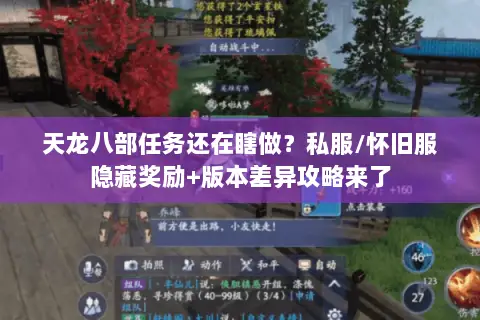 天龙八部任务还在瞎做？私服/怀旧服隐藏奖励+版本差异攻略来了