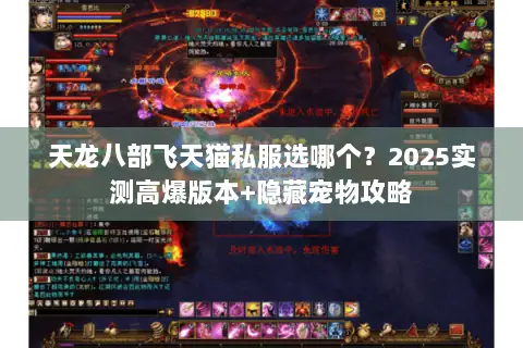 天龙八部飞天猫私服选哪个?2025实测高爆版本+隐藏宠物攻略 天龙八部飞天猫私服选哪个?2025实测高爆版本+隐藏宠物攻略