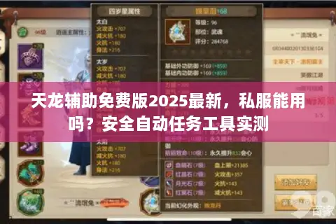 天龙辅助免费版2025最新,私服能用吗?安全自动任务工具实测 天龙辅助免费版2025最新,私服能用吗?安全自动任务工具实测