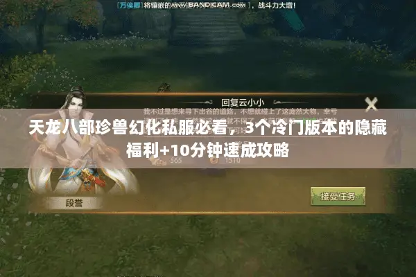 天龙八部珍兽幻化私服必看,3个冷门版本的隐藏福利+10分钟速成攻略 天龙八部珍兽幻化私服必看,3个冷门版本的隐藏福利+10分钟速成攻略